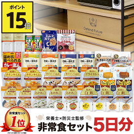 【期間限定 ポイント15倍】非常食 セット 1人 5日分 長期保存 【防災士と栄養士が考案した身体も心も満足の22種類34点セット】 非常食セット 5日 保存食 水 パン アルファ米 防災グッズ 防災 備蓄 災害 食品 プレゼント ギフト 贈り物 父の日 母の日 Defend Future