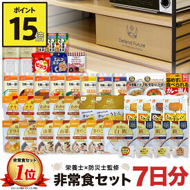 【期間限定 ポイント15倍】非常食 セット 1人 7日分 長期保存 【防災士と栄養士が考案した身体も心も満足の30種類44点セット】 非常食セット 7日 保存食 水 パン アルファ米 防災グッズ 防災 備蓄 災害 食品 プレゼント ギフト 贈り物 父の日 母の日 Defend Future