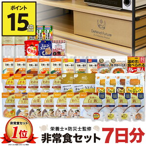 【ポイント15倍!!】 非常食セット 1人 7日分 長期保存 【防災士と栄養士が考案した身体も心も満足の30種類44点セット】 非常食 セット 7日 保存食 水 パン アルファ米 防災グッズ 防災 備蓄 災害 食品 プレゼント Defend Future