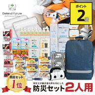 【期間限定 ポイント2倍】《5年保証》 防災セット 二人用 【防災士厳選37種72点】 防災士が被災者の声か…