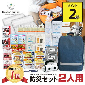 【期間限定 ポイント2倍】《5年保証》 防災セット 二人用 【防災士厳選37種72点】 防災士が被災者の声から作った 防災グッズ 2人用 おすすめ スマホ充電 災害直後3日間を生き抜くセット 防災用品 災害 地震 震災 停電 防災リュック 災害対策 送料無料 Defend Future