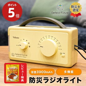 【期間限定 ポイント5倍】 防災ラジオ ライト 充電式 小型 FM / AM 対応 スマホ 充電 懐中電灯 LEDライト SOSアラート 多機能 Defend Future