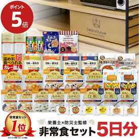 【期間限定 ポイント5倍】非常食 セット 1人 5日分 長期保存 【防災士と栄養士が考案した身体も心も満足の22種類34点セット】 非常食セット 5日 保存食 水 パン アルファ米 防災グッズ 防災 備蓄 災害 食品 プレゼント ギフト 贈り物 Defend Future