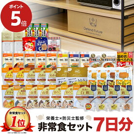 【期間限定 ポイント5倍】非常食 セット 1人 7日分 長期保存 【防災士と栄養士が考案した身体も心も満足の30種類44点セット】 非常食セット 7日 保存食 水 パン アルファ米 防災グッズ 防災 備蓄 災害 食品 プレゼント ギフト 贈り物 Defend Future