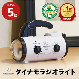 【期間限定 ポイント5倍】 防災 ラジオ 1年保証 ダイナモライト [ 乾電池対応 手回し充電 USB充電 ] FM AM ラジオ LED 懐中電灯 緊急サイレン スマホ充電 防災 停電 防災グッズ 防災セット プレゼント Defend Future