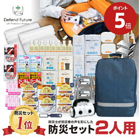 【期間限定 ポイント5倍】《5年保証》 防災セット 二人用 【防災士厳選37種72点】 防災士が被災者の声から作った 防災グッズ 2人用 おすすめ スマホ充電 災害直後3日間を生き抜くセット 防災用品 災害 地震 震災 防災リュック 災害対策 プレゼント 送料無料 Defend Future