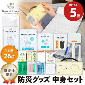 【期間限定 ポイント5倍】《5年保証》 防災グッズ 中身セット 一人用 【防災士厳選】 防災士が被災者の声から作った 防災グッズ 1人用 おすすめ スマホ充電 防災用品 災害 地震 震災 停電 防災リュック 災害対策 中身 男性 女性 プレゼント 送料無料 Defend Future