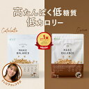 プロテイン 女性 1kg ソイプロテイン 大豆プロテイン ココア チョコ カフェラテ 抹茶 国内製造 プロテイン 美容 健康 アイソレート 高たんぱく 低糖質 低脂質 ソイ 美味しい 植物性プロテイン 送料無料 FIXIT MAKE BALANCE【男性 女性 置き換え ダイエット 減量】