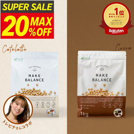 【MAX20%OFF】プロテイン 女性 1kg ソイプロテイン 大豆プロテイン ココア チョコ カフェラテ 抹茶 国内製造 プロテイン 健康 アイソレート 高たんぱく 低糖質 低脂質 ソイ 美味しい 植物性プロテイン 送料無料 FIXIT MAKE BALANCE【男性 女性 置き換え ダイエット 減量】