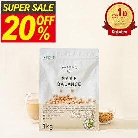【SALE20%OFF】ソイプロテイン プロテイン ソイ プレーン 人工甘味料 不使用 無添加 国内製造 1kg 大豆プロテイン 植物性プロテイン タンパク質 妊婦 妊活 妊娠 女性 サプリ 鉄 ビタミン ミネラル 乳酸菌 食物繊維 健康 美容 MAKE BALANCE 置き換え ダイエット FIXIT