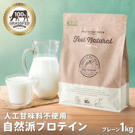 プロテイン ホエイ 女性 グラスフェッド プレーン 1kg 低糖質 低脂質 人工甘味料 不使用 無添加 無香料 無着色 国内製造 美容 妊活 妊娠 サプリ WPC アミノ酸100 高たんぱく 美味しい ピュア ナチュラル 送料無料 FEEL NATURAL 置き換え FIXIT