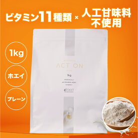 プロテイン ホエイ 1kg FIXIT 国内製造 ホエイプロテイン WPC 低糖質 低脂質 美容 健康 美味しい 女性 プレーン【女性 筋トレ 置き換え ダイエット 減量 ボディメイク 】 送料無料 アクトオン
