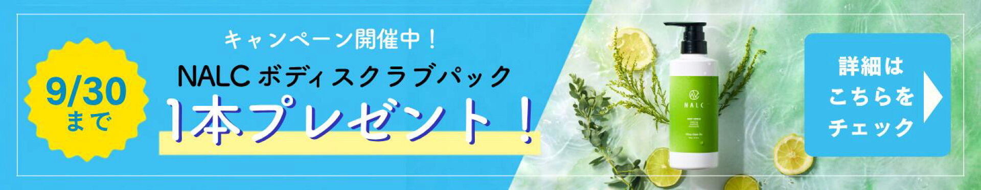 ボディスクラブパック プレゼントバナー
