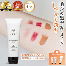 【LDK A評価受賞！】 とろける クレンジング バーム クレンジングバーム ギフト におすすめ 毛穴 黒ずみ 毛穴ケア クレンジングオイル NALC 毛穴ケア マツエク メイク ( 毛穴汚れ 角栓 角質 ケア) 敏感肌 ハリ 肌荒れ ニキビ 対策 角質ケア メイク落とし バーム