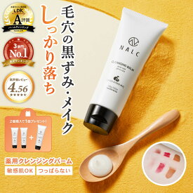 【LDK A評価受賞！】 とろける クレンジング バーム クレンジングバーム ギフト におすすめ 毛穴 黒ずみ 毛穴ケア クレンジングオイル NALC 毛穴ケア マツエク メイク ( 毛穴汚れ 角栓 角質 ケア) 敏感肌 ハリ 肌荒れ ニキビ 対策 角質ケア メイク落とし バーム