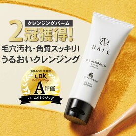【LDK A評価受賞！】 とろける クレンジング バーム クレンジングバーム ギフト におすすめ 毛穴 黒ずみ 毛穴ケア クレンジングオイル NALC 毛穴ケア マツエク メイク ( 毛穴汚れ 角栓 角質 ケア) 敏感肌 ハリ 肌荒れ ニキビ 対策 角質ケア メイク落とし バーム