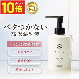 【今だけP10倍!】【LDK A評価★4.66】 乳液 保湿 低刺激 ボディークリーム ヘパリン 類似物質 薬用 医薬部外品 敏感肌 無香料 ミルクローション ボディローション ポンプ メンズ レディース ハンドクリーム ギフト 高保湿 しっとり 肌荒れ 乾燥 顔 全身 NALC ナルク