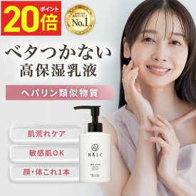 【今だけP20倍!】【LDK A評価★4.66】 乳液 保湿 低刺激 ボディークリーム ヘパリン 類似物質 薬用 医薬部外品 敏感肌 無香料 ミルクローション ボディローション ポンプ メンズ レディース ハンドクリーム ギフト 高保湿 しっとり 肌荒れ 乾燥 顔 全身 NALC ナルク