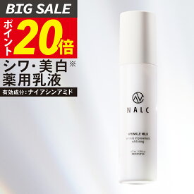 【今だけP20倍!】乳液 シワ改善 × 美白【楽天1位18冠&日本初成分】ナイアシンアミド NALC 薬用 敏感肌 国産 シミ くすみ たるみ セラミド アミノ酸 レチノール 保湿 顔&首元 レディース メンズ エイジングケア 乾燥 ニキビ 肌荒れ 無添加 医薬部外品 ナルク