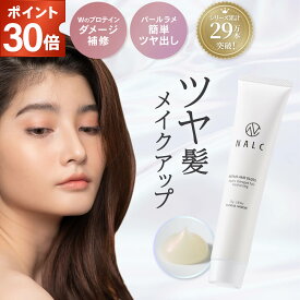 【今だけP30倍!】【ブランド累計30万本】洗い流さないトリートメント ヘアオイル 無添加 NALC ナルク 【真珠ラメの効果 × ダメージ補修 成分が うるツヤ髪 へ導く】アウトバス リペアヘアグロス フローラルサボン レディース メンズ うねり ダメージケア ダメージ補修