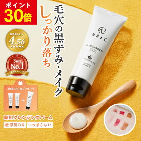 【今だけP30倍!】 とろける クレンジング バーム クレンジングバーム ギフト におすすめ 毛穴 黒ずみ 毛穴ケア クレンジングオイル NALC 毛穴ケア マツエク メイク ( 毛穴汚れ 角栓 角質 ケア) 敏感肌 ハリ 肌荒れ ニキビ 対策 角質ケア メイク落とし バーム
