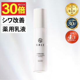 【今だけP30倍!】【LDKベストバイ受賞シリーズ】乳液 シワ改善 × 美白 ナイアシンアミド NALC 薬用 敏感肌 国産 シミ くすみ たるみ セラミド アミノ酸 レチノール 保湿 顔&首元 レディース メンズ エイジングケア 乾燥 ニキビ 肌荒れ 無添加 医薬部外品 ナルク
