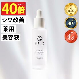 【今だけP40倍!】【LDKベストバイ受賞シリーズ】美容液 シワ改善 × 美白 ナイアシンアミド NALC 薬用 敏感肌 国産 毛穴 シミ くすみ たるみ セラミド ビタミンC アミノ酸 無添加 顔&首元 レディース メンズ クリスマス エイジングケア 保湿 医薬部外品 ナルク プレゼント