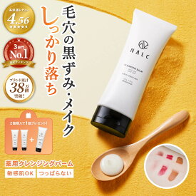 【LDK A評価受賞！】 とろける クレンジング バーム クレンジングバーム ギフト におすすめ 毛穴 黒ずみ 毛穴ケア クレンジングオイル NALC 毛穴ケア マツエク メイク ( 毛穴汚れ 角栓 角質 ケア) 敏感肌 ハリ 肌荒れ ニキビ 対策 角質ケア メイク落とし バーム