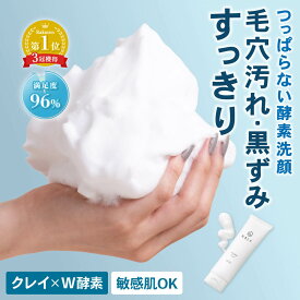 【楽天1位】 酵素洗顔 《3本購入→1本プレゼント》 洗顔フォーム 洗顔料 つっぱらない すべすべ 毛穴 汚れ 黒ずみ くすみ オフ無添加 濃密 泡 保湿 しっとり セラミド コラーゲン 低刺激 敏感肌 乾燥肌 クレイ 泥 角栓 角質 ニキビ 肌荒れ ケア 医薬部外品 【満足度95.9%】
