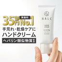 【高評価4.64！】 ハンドクリーム 母の日 ギフト プレゼント に 薬用 無香料 高保湿 手荒れ ヘパリン類似物質 で ベタつかない 乾燥 ヘパリン クリーム 保湿クリーム としても ( 女性 男性 にも) NALC 薬用ハンドクリーム 医薬部外品 乾燥肌 敏感肌 肌荒れ あかぎれ ひび