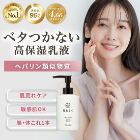 【LDK A評価★4.66】 乳液 保湿 低刺激 ボディークリーム ヘパリン 類似物質 薬用 医薬部外品 敏感肌 無香料 ミルクローション ボディローション ポンプ メンズ レディース ハンドクリーム ギフト 高保湿 しっとり 肌荒れ 乾燥 顔 全身 NALC ナルク