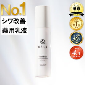 【今だけP20倍!】【LDKベストバイ受賞シリーズ】乳液 シワ改善 × 美白 ナイアシンアミド NALC 薬用 敏感肌 国産 シミ くすみ たるみ セラミド アミノ酸 レチノール 保湿 顔&首元 レディース メンズ エイジングケア 乾燥 ニキビ 肌荒れ 無添加 医薬部外品 ナルク