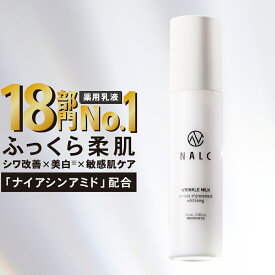 乳液 シワ改善 × 美白【楽天1位18冠&日本初成分】ナイアシンアミド NALC 薬用 敏感肌 国産 シミ くすみ たるみ セラミド アミノ酸 レチノール 保湿 顔&首元 レディース メンズ エイジングケア 乾燥 ニキビ 肌荒れ 無添加 医薬部外品 ナルク