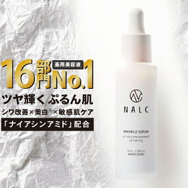 美容液 シワ改善 × 美白【楽天1位16冠&日本初成分】ナイアシンアミド NALC 薬用 敏感肌 国産 毛穴 シミ くすみ たるみ セラミド ビタミンC アミノ酸 無添加 顔&首元 レディース メンズ クリスマス エイジングケア 保湿 医薬部外品 ナルク プレゼント