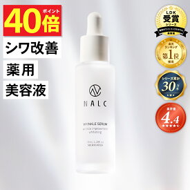 【今だけP40倍!】【LDKベストバイ受賞シリーズ】美容液 シワ改善 × 美白 ナイアシンアミド NALC 薬用 敏感肌 国産 毛穴 シミ くすみ たるみ セラミド ビタミンC アミノ酸 無添加 顔&首元 レディース メンズ クリスマス エイジングケア 保湿 医薬部外品 ナルク プレゼント