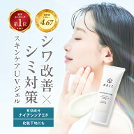 【シワ改善×しみ対策】 日焼け止め ジェル ナイアシンアミド 母の日 ギフト プレゼント 敏感肌 ( シワ …