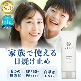 日焼け止め 【アットコスメ1位】【楽天4冠 】無添加 無香料 敏感肌 SPF50+ PA++++ 化粧 下地 ジェル クリーム 顔 全身 ウォータープルーフ 汗 に強い シミ シワ UVケア 白くならない レディース メンズ 石鹸で落とせる 60g NALC ナルク