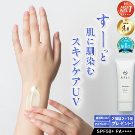 【楽天1位】日焼け止め 《2本購入→1本 プレゼント 》 無添加 ベタつかない 肌に優しい 敏感肌 白くならない ジェル SPF50 + PA++++ メンズ クレンジング不要 顔 体 海 プール ウォータープルーフ 汗 に強い 無香料 UV 日焼け止めクリーム NALC ナルク【アットコスメ1位】