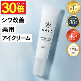 【今だけP30倍!】【LDKベストバイ受賞シリーズ】アイクリーム シワ改善 × 美白 ナイアシンアミド 目元美容液 目元クリーム 目元ケア 美容液 NALC ナルク ホワイト リンクルクリーム メンズ レディース スキンケア 目の下のたるみ くま シミ ほうれい線 くすみ を防ぐ