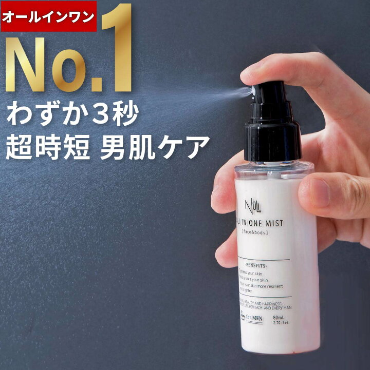 楽天市場 楽天11冠獲得 化粧水 メンズ オールインワン 時短 スキンケア 男性 保湿 ミスト スプレー Null アフターシェーブ 低刺激 敏感肌 乾燥 ニキビ に マスク 肌荒れに エイジングケア にも 化粧水 乳液 美容液 保湿クリーム がこれ１本 メンズコスメ Az