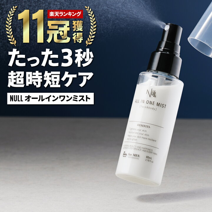 楽天市場 楽天11冠獲得 化粧水 メンズ オールインワン 敏感肌 時短 男性 スキンケア シカ 保湿 ミスト スプレー Null アフターシェーブ 低刺激 乾燥 ニキビ に 肌荒れ にも フェイス ボディに 化粧水 乳液 美容液 保湿クリーム がこれ１本 クリスマスプレゼント
