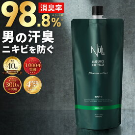 【楽天1位！40冠獲得！】 ボディソープ メンズ 詰め替え デオドラント NULL 泡 【これ 1本で 体臭 加齢臭 ニオイ 背中ニキビ を防ぐ 】ボディウォッシュ いい香り いい匂い 男性 ギフト 泡切れ 無添加 乾燥肌 敏感肌 マリンシトラス 【わきが 足臭 汗臭 】