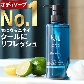 ボディソープ クール メンズ NULL 【メントール配合でひんやり気持ちいい清涼感】 ベタつき ニオイ対策 デオドラント 男性用 ボディシャンプー ボディウォッシュ 柿タンニン 足の臭い 汗臭 4つの無添加 泡立ち 送料無料