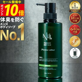 【今だけP10倍!】楽天1位！ 薬用 ボディソープ メンズ NULL 【背中ニキビ 体臭 加齢臭 を防ぐ】 デオドラント 男性用 ボディシャンプー ボディウォッシュ にきび アクネ ケア わきが 足の臭い ニオイ 汗臭 保湿 5つの 無添加 泡立ち 泡切れ 洗い心地 送料無料 ギフト 男性