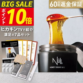 【今だけP10倍!楽天7冠獲得】ブラジリアンワックス vio 脱毛 国産 メンズ レディース 男性 女性 (ハチミツ 保湿) NULL セルフ ワックス ムダ毛 すね毛 デリケートゾーン ハイジニーナ 全身 胸毛 (除毛クリーム 脱毛器 が合わない方へ) 無添加 (処理後のチクチク無し)