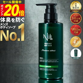 【今だけP20倍!】楽天1位！ 薬用 ボディソープ メンズ NULL 【背中ニキビ 体臭 加齢臭 を防ぐ】 デオドラント 男性用 ボディシャンプー ボディウォッシュ にきび アクネ ケア わきが 足の臭い ニオイ 汗臭 保湿 5つの 無添加 泡立ち 泡切れ 洗い心地 送料無料 ギフト 男性