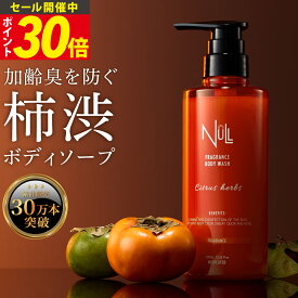 【今だけP30倍!】NULL 柿渋ボディソープ メンズ 薬用 ボディウォッシュ 柿タンニン配合 デオドラント 男性用 体臭 加齢臭対策 シトラスハーブの香り ボディシャンプー ボディウォッシュ 足の臭い 汗臭 ニオイケア