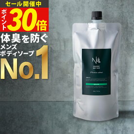 【今だけP30倍!】お得な詰め替え用 薬用 ボディソープ 詰め替え メンズ NULL デオドラント 【 体臭 加齢臭 背中ニキビ を防ぐ】 男性用 ボディシャンプー ボディーソープ ボディウォッシュ わきが 足の臭い ニオイ 汗臭 にきび アクネ ケア 詰替 簡単便利なキャップ式
