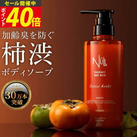 【今だけP40倍!】NULL 柿渋ボディソープ メンズ 薬用 ボディウォッシュ 柿タンニン配合 デオドラント 男性用 体臭 加齢臭対策 シトラスハーブの香り ボディシャンプー ボディウォッシュ 足の臭い 汗臭 ニオイケア