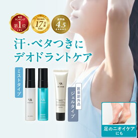 【累計17万本突破!】 デオドラント ゲル 制汗剤 リフレッシュ ミスト 制汗 スプレー メンズ 女性 レディース 臭い 汗 汗止め 汗対策 わきが 対策 子供 すそわきが ワキガ 脇汗 足汗 足の臭い 足のニオイ 汗じみ 手汗 対策 NULL 加齢臭 体臭 脇汗対策